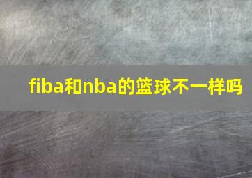 fiba和nba的篮球不一样吗