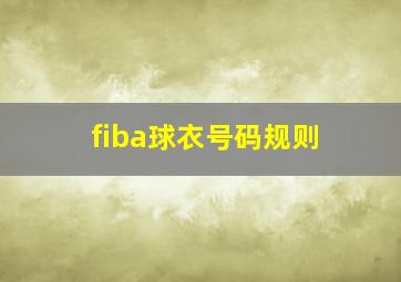 fiba球衣号码规则