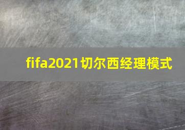 fifa2021切尔西经理模式