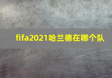 fifa2021哈兰德在哪个队