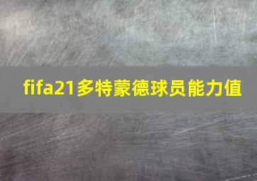 fifa21多特蒙德球员能力值