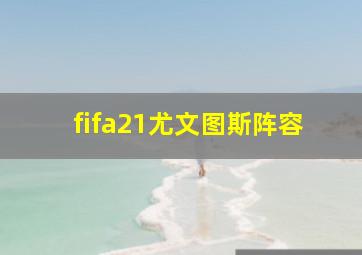 fifa21尤文图斯阵容