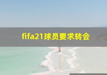 fifa21球员要求转会