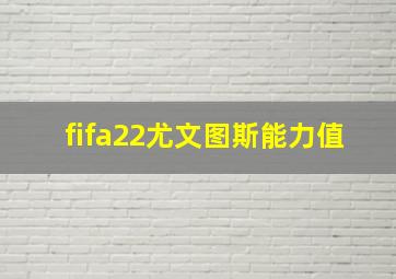 fifa22尤文图斯能力值