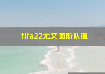 fifa22尤文图斯队服