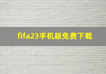 fifa23手机版免费下载