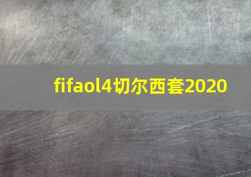 fifaol4切尔西套2020