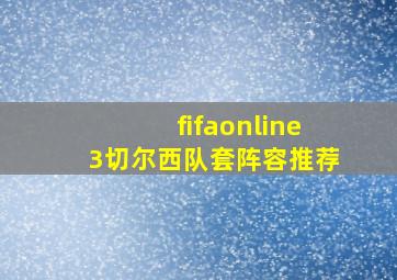 fifaonline3切尔西队套阵容推荐