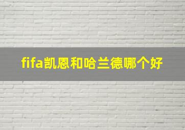 fifa凯恩和哈兰德哪个好