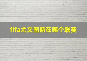 fifa尤文图斯在哪个联赛