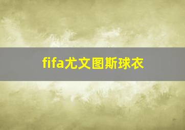 fifa尤文图斯球衣