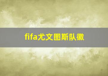 fifa尤文图斯队徽