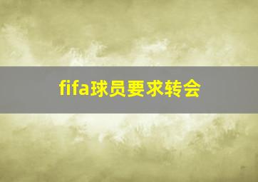 fifa球员要求转会