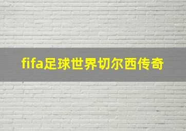 fifa足球世界切尔西传奇