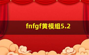 fnfgf黄模组5.2