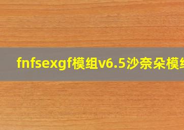 fnfsexgf模组v6.5沙奈朵模组