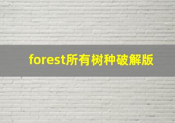 forest所有树种破解版