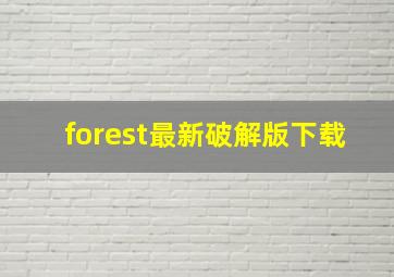 forest最新破解版下载