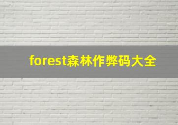 forest森林作弊码大全