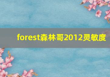 forest森林哥2012灵敏度