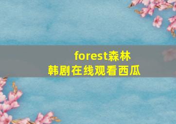 forest森林韩剧在线观看西瓜