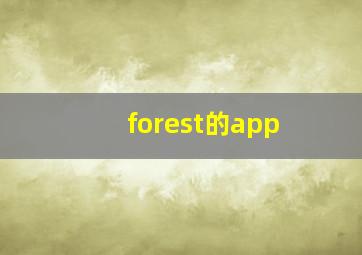 forest的app