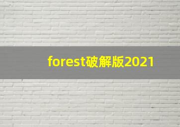 forest破解版2021