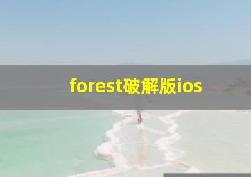 forest破解版ios