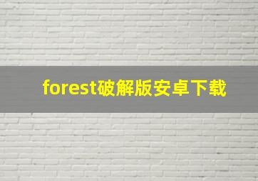 forest破解版安卓下载