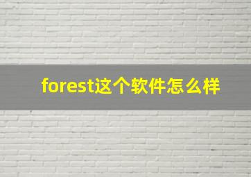 forest这个软件怎么样