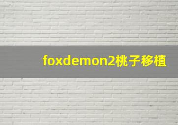 foxdemon2桃子移植