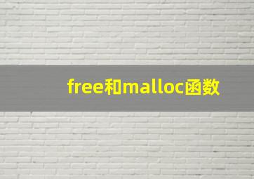 free和malloc函数