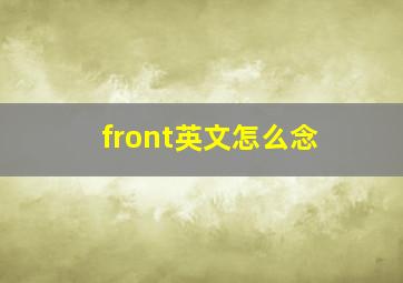 front英文怎么念