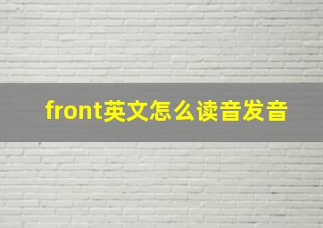 front英文怎么读音发音