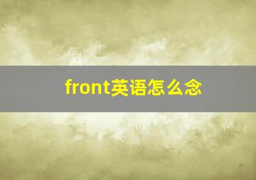 front英语怎么念