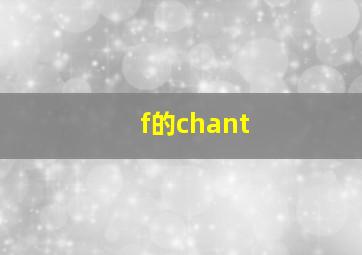 f的chant