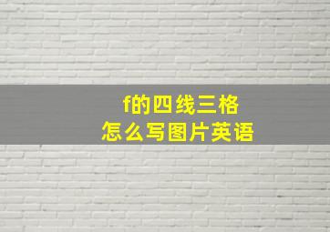 f的四线三格怎么写图片英语