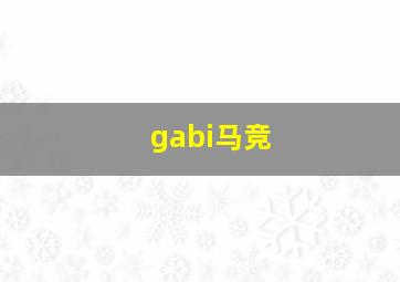 gabi马竞