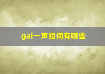 gai一声组词有哪些