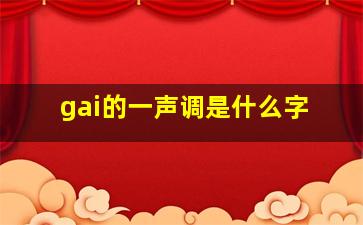 gai的一声调是什么字