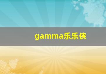 gamma乐乐侠