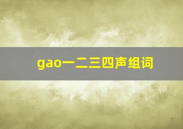 gao一二三四声组词