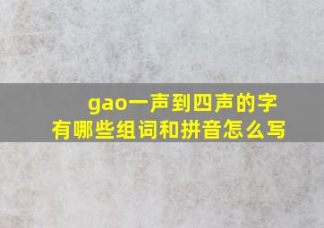 gao一声到四声的字有哪些组词和拼音怎么写