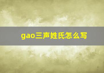 gao三声姓氏怎么写