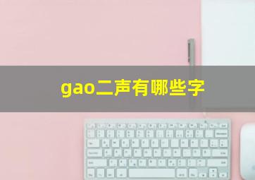 gao二声有哪些字