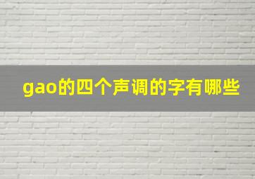 gao的四个声调的字有哪些