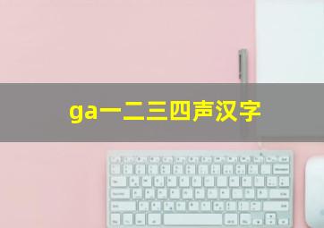 ga一二三四声汉字