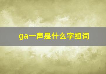 ga一声是什么字组词