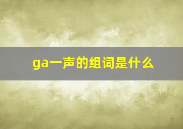 ga一声的组词是什么