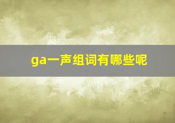 ga一声组词有哪些呢